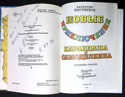 Автограф. Постников В. Новые приключения Карандаша и Самоделкина. Рисунки Елены Чебурашкиной. М. 