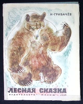 Автограф художника. Грибачев Н. Лесная сказка. Рисунки Г. Никольского. М. Малыш. 1968 г. 62 с. 