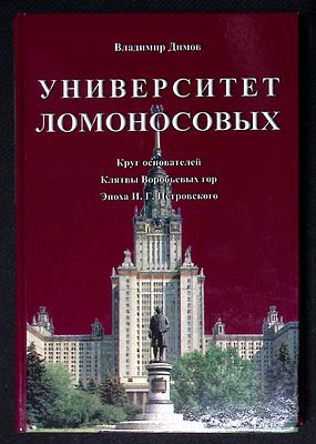 Димов В. Университет Ломоносовых. Издательство Московского университета. 2003 г. 416 с., ил. 