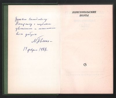 Автограф М. Пьяных. Комсомольские поэты двадцатых годов. Библиотека поэта. Л. Советский 