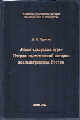 Автограф. Курукин И. Эпоха &laquo;дворских бурь&raquo;: Очерки политической истории послепетровской России. 