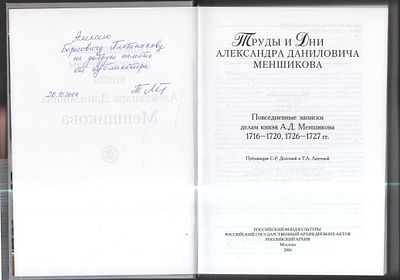 Князь Александр Данилович Меншиков. Труды и Дни Александра Даниловича Меншикова. Повседневные 