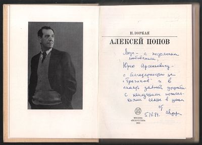 Зоркая Н. Алексей Попов. Серия: Жизнь в искусстве. М. Искусство. 1983 г. 303 с., илл. Твердый 
