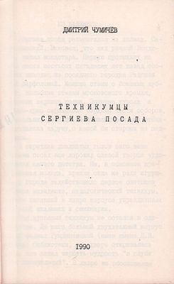 Автограф на самиздате. Чумичев Д. Техникумцы Сергиева Посада. 1990 г. 42 страницы. Самиздат. 