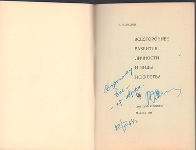 Автограф. Ванслов В. Всестороннее развитие личности и виды искусства. М. Советский художник. 