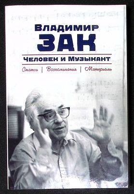 [С письмом Зака] Владимир Зак: человек и музыкант. Статьи, воспоминания, материалы. Бостон - 