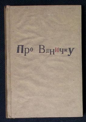 Автограф [Жириновскому] одного из авторов. Про Веничку. М. Пробел. 2008 г. 296 с. Твердый 