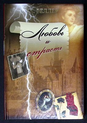 Автограф Сергею Бунтману. Веллер* М. Любовь и страсть. М. АСТ. 2014 г. 360 с. Твердый переплет 