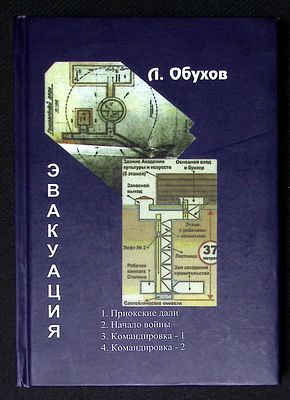 Автограф Алексею Венедиктову*. Обухов Л. Эвакуация. М. Тезаурус. 2015 г. 394 с., ил. Твердый 