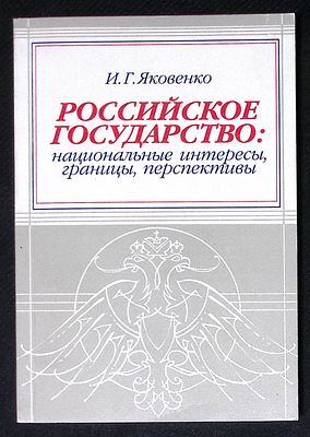 Автограф. Яковенко И. Г. Российское государство: Национальные интересы, границы, перспективы. . Н 