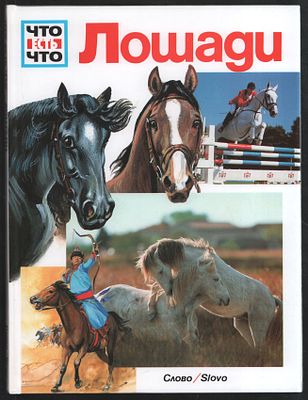 Маргарет Кабель Зельф. Лошади. Художники Вальтер Фергузон и др. Кто есть кто. . Слово. б/г. 48 