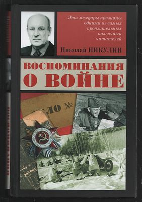 Никулин Н. Воспоминания о войне. М. АСТ. 2015 г. 352 с. Твердый переплет, 13,5 х 20,5 см. Очень 