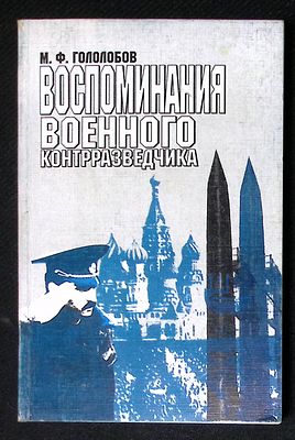 Автограф. Гололобов М. Воспоминания военного контрразведчика. Иваново. 2000 г. 324 с. Мягкая 