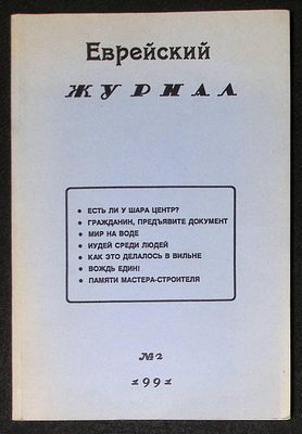 Еврейский журнал. № 2, 1991 г. Мюнхен. Дом Дубнова. 1991 г. 120 с., илл. Мягкая обложка, размер 