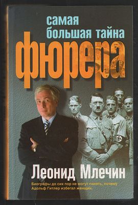 Млечин Л. Самая большая тайна фюрера. М. Центрополиграф. 2008 г. 480 с. Твердый переплет, 13 х 