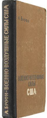 Брофи, А. Военно-воздушные силы США. / Пер. с англ. П. Березина. М.: Воениздат, 1957. - 359 с.; 