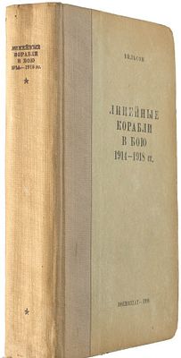 Вильсон, Х. Линейные корабли в бою 1914-1918 гг. / пер. с английского. . М.: Воениздат 1938 г. 