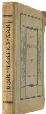 Самый загадочный совпис !!! Ян, В. Чингиз-хан: Повесть из жизни Старой Азии. (XIII век) / ред. 