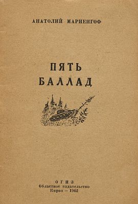 Мариенгоф, Анатолий. Пять баллад. / худ. Е. Чарушин. Киров: ОГИЗ; Областное издательство, 1942. 