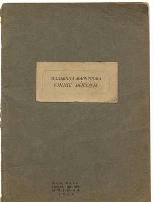 Марьянова, Мальвина. Синие высоты. М.: Всерос. союз поэтов, 1930. 32 с.: 1 л. фронт.(портр.); 