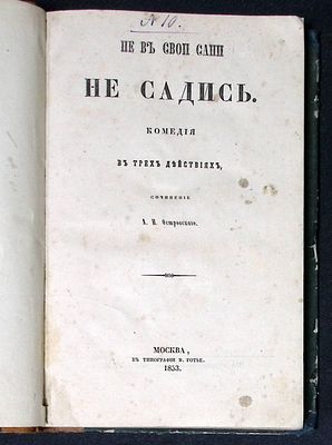 [Постановки с участием В. Немировича-Данченко] Островский, А.Н. Конволют из трех комедий. 1. Не 