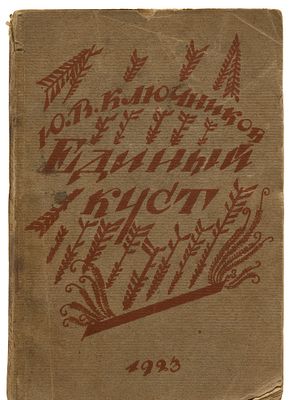АВТОГРАФ.Ключников, Ю. Единый куст: Драматические картины из русской жизни 1918 года. Книгоиздат 