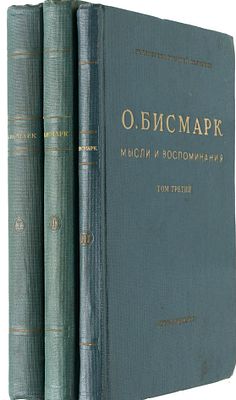 Бисмарк, О. Мысли и воспоминания. [В 3-х тт.]. Т. 1-3. М.: ОГИЗ - Соцэкгиз, 1940-1941. - Т.1. - 