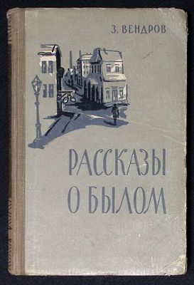 Автограф. Вендров З. Рассказы о былом. М. Советский писатель. 1957 г. 274 с. Твердый переплет 