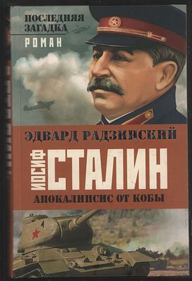 Радзинский Э. Иосиф Сталин. Последняя загадка. Апокалипсис от Кобы. М. Астрель. 2012 г. 512 с. 