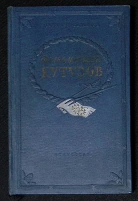 Соловьев В. Фельдмаршал Кутузов. М.-Л.: Государственное издательство "Искусство", 1940. - 157 