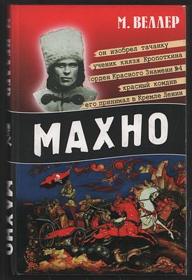 Веллер М. Махно. М. АСТ. 2007 г. 304 с. Твердый переплет, 13 х 20,5 см. Очень хорошее 