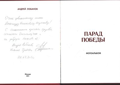 Автограф. Лобанов А. Парад Победы. 1945-2010. Фотоальбом. Фотографии Лобанова А. Москва. 2011 