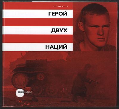 Автограф Джона Байерли. Герой двух наций. . М. Русский музей. [2005] г. 120 