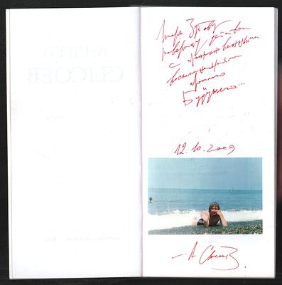 Автограф. Сысоев А. Белые буквы. Поэтическое слово. 2009 г. 70 с. Мягкий переплет, 11 х 20 см. 