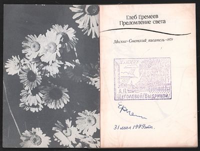 Автограф. Еремеев Г. Преломление света. Стихи. М. Советский писатель. 1979 г. 112 с. Мягкий 