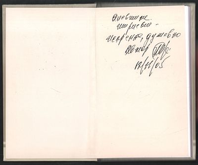 Автограф. Матвеев А. Русские капитаны. М. Московская городская организация Союза писателей 