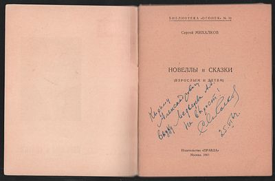 Автограф. Михалков С. Новеллы и сказки ( взрослым и детям). Библиотека Огонек № 10. М. Правда. 