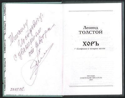 Автограф. Толстой Л. Хоръ. Симфония в четырех частях. М. Советский писатель. 2005 г. 320 с. 