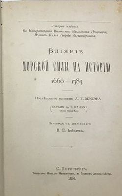 Мэхэн, А.Т. Влияние морской силы на историю 1660-1783 / исследование капитана А.Т. Мэхэма; пер. 