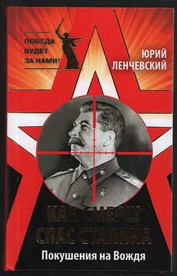 Ленчевский Ю. Как СМЕРШ спас Сталина. Покушение на Вождя. Победа будет за нами. М. Яуза-пресс. 