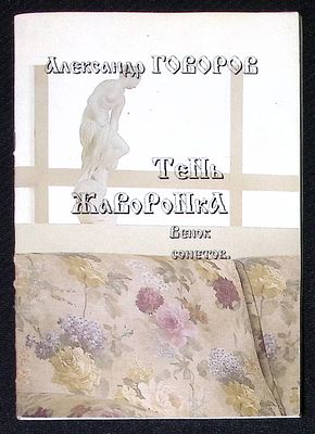 Из библиотеки Александра Говорова. Говоров А. Тень жаворонка. Венок сонетов. М. 2001 г. Тираж - 
