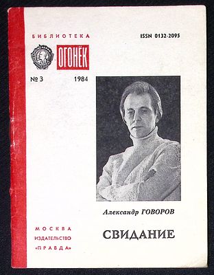 Из библиотеки Александра Говорова. Говоров А. Свидание. Библиотека Огонек. М. Правда. 1984 г. 