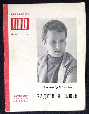 Из библиотеки Александра Говорова. Говоров А. Радуги и вьюги. Библиотека Огонек. М. Правда. 
