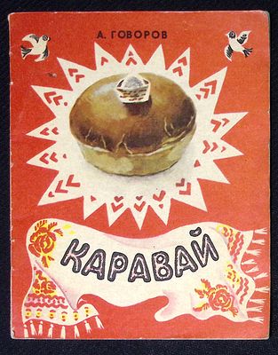 Из библиотеки Александра Говорова. Говоров А. Каравай. Художник Т. Зеброва. М. Малыш. 1972 г. 