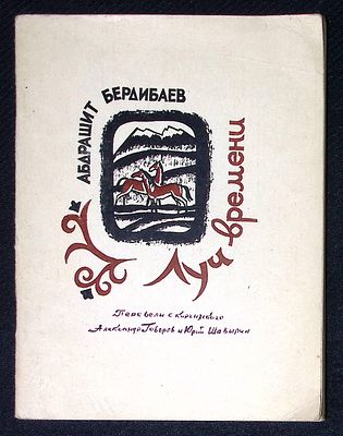 Из библиотеки Александра Говорова. Бердибаев А. Луч времени. М. Советский писатель. 1969 г. 76 