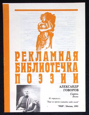 Из библиотеки Александра Говорова. Говоров А. Сирень. Рекламная библиотечка поэзии. М. 1993 г. 