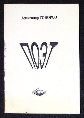 Рабочий экземпляр Александра Говорова. Говоров А. Поэт. М. Собственное издание. 18 с. Мягкая 