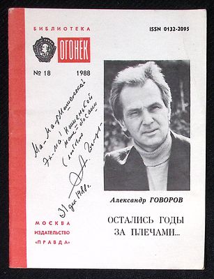 Автограф жене. Говоров А. Остались годы за плечами... Библиотека Огонек. М. Правда. 1988 г. 32 