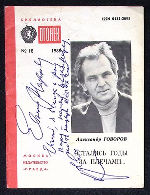 Автограф. Говоров А. Остались годы за плечами... Библиотека Огонек. М. Правда. 1988 г. 32 с. 