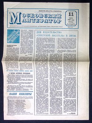 Из библиотеки Александра Говорова. Московский литератор. № 10 (477), 11 марта 1988 г. М. 4 с. 